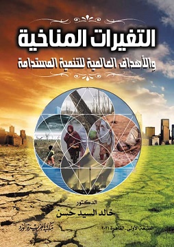 كتاب التغيرات المناخية والأهداف العالمية للتنمية المستدامة