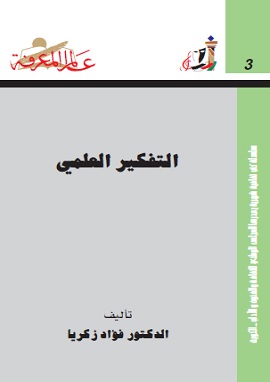 كتاب التفكير العلمى