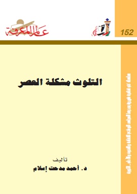 كتاب التلوث مشكلة العصر