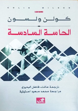 كتاب الحاسة السادسة