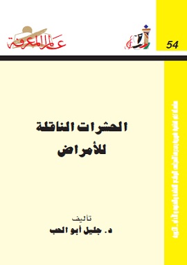 كتاب الحشرات الناقلة للأمراض