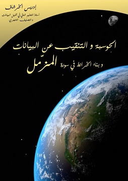 كتاب الحوسبة والتنقيب عن البيانات في سورة المزمل