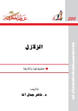 كتاب الزلازل حقيقتها وآثارها