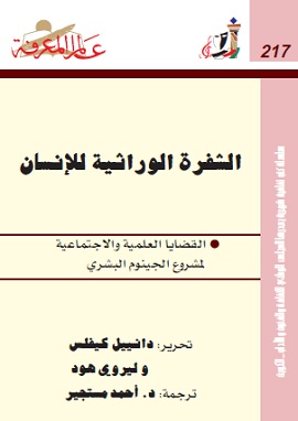 كتاب الشفرة الوراثية للإنسان