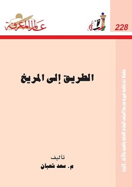 كتاب الطريق الى المريخ