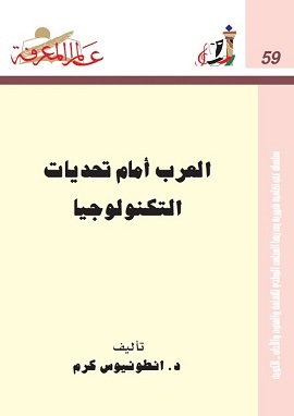 كتاب العرب امام تحديات التكنولوجيا