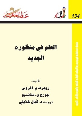 كتاب العلم فى منظوره الجديد