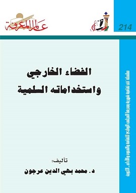 كتاب الفضاء الخارجى واستخداماته السليمة
