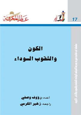 كتاب الكون والثقوب السوداء