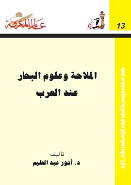كتاب الملاحة وعلوم البحار عند العرب