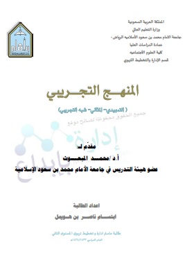 كتاب المنهج التجريبي