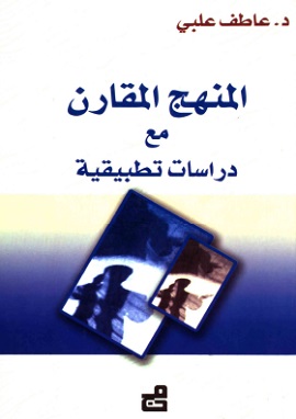 كتاب المنهج المقارن مع دراسات تطبيقية
