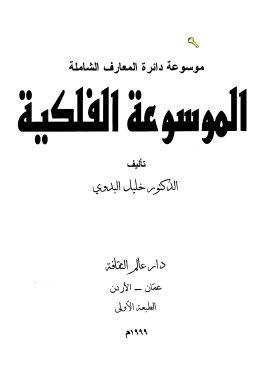 كتاب الموسوعة الفلكية