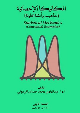 كتاب الميكانيكا الإحصائية