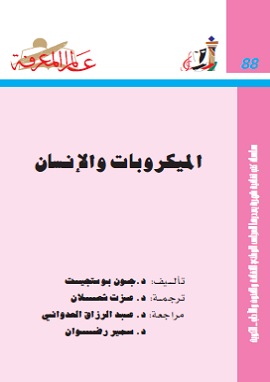 كتاب الميكروبات والانسان