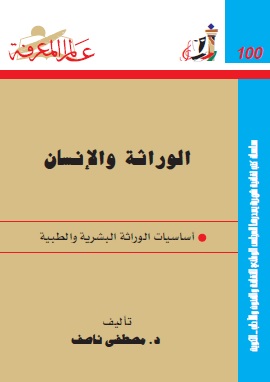 كتاب الوراثة والانسان