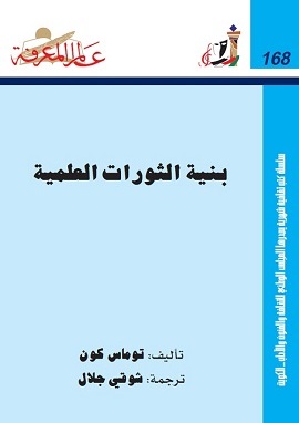 كتاب بنية الثورات العلمية