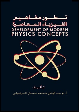 كتاب تطور مفاهيم الفيزياء المعاصرة