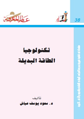 كتاب تكنولوجيا الطاقة البديلة