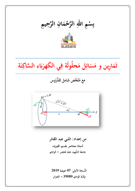 كتاب تمارين و مسائل محلولة في الكهرباء الساكنة