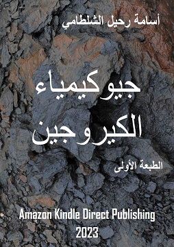 كتاب جيوكيمياء الكيروجين