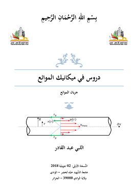 كتاب دروس في ميكانيك الموائع ، جريان الموائع
