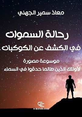 كتاب رحالة السموات فى الكشف عن الكوكبات