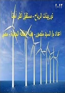 كتاب طاقة الرياح - مستقبل أكثر أماناً