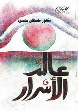 كتاب عالم الأسرار