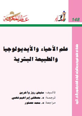 كتاب علم الاحياء والايديولوجيا والطبيعة البشرية