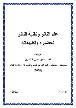 كتاب علم النانو وتقنية النانو - تحضيره وتطبيقاته