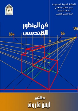 كتاب فن المنظور الهندسي