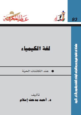 كتاب لغة الكيمياء عند الكائنات الحية