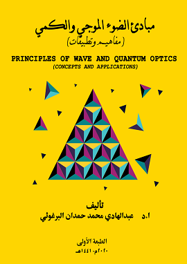 كتاب مبادئ الضوء الموجي والكمي