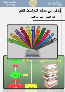 كتاب مدخل الى سمنار الدراسات العليا