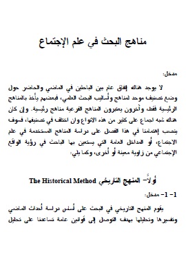 كتاب مناهج البحث في علم الاجتماع
